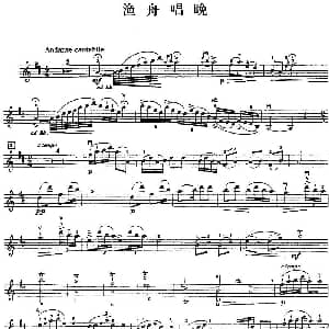 小提琴谱 | 渔舟唱晚