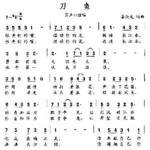 刀鱼_民歌简谱_词曲:姜兴龙 姜兴龙