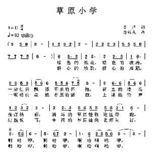 草原小学_歌曲简谱_词曲:李严 唐新成