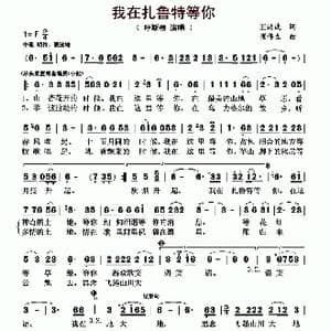 我在扎鲁特等你_歌曲简谱_词曲:王洪波 崔伟立