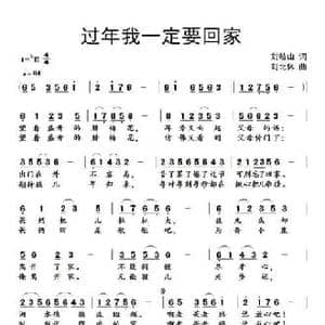 过年我一定要回家_民歌简谱_词曲:刘岐山 刘北休