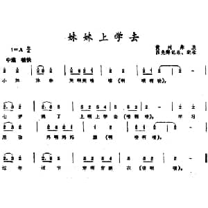 妹妹上学去 _儿歌乐谱_词曲: 吕光辉记谱 配歌