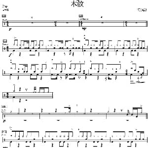 木纹 爵士鼓谱