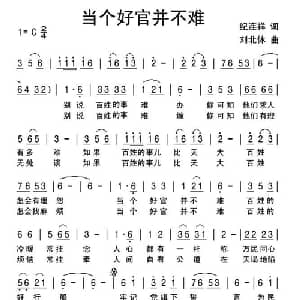 当个好官并不难_通俗唱法乐谱_词曲:纪连祥 刘北休