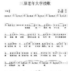 三原老年大学校歌_民歌简谱_词曲:鸣波 田传熙