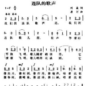 军歌金曲_连队的歌声_民歌简谱_词曲:刘薇 唐诃