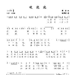 吹泡泡_歌谱投稿_词曲:黄润 吴寿松