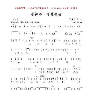 念奴娇•赤壁怀古_歌曲简谱_词曲: 宋 苏轼 顾彤