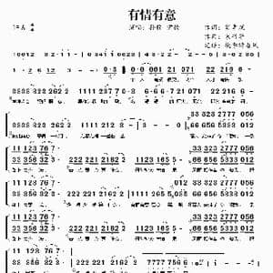 有情有意_歌曲简谱_词曲:樊孝斌 宋书华