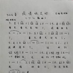 疫情快去吧_歌谱投稿_词曲:李福保 李福保