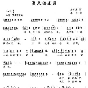 夏天的乐园_儿歌乐谱_词曲:孙广志 李平