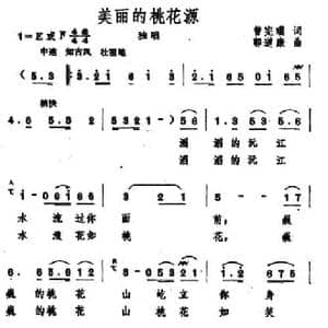 美丽的桃花源_民歌简谱_词曲:曾宪瑞 郭道康