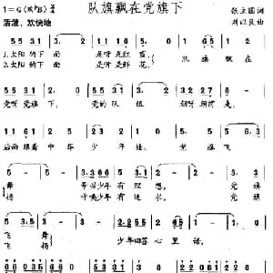 队旗飘在党旗下_儿歌乐谱_词曲:张立国 刘以良