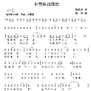 小青蛙找尾巴_歌曲简谱_词曲:张铁苏 谢伟