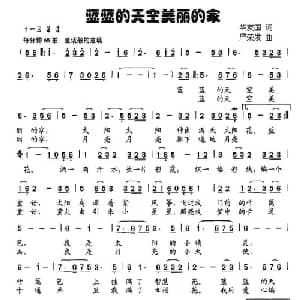 蓝蓝的天空美丽的家_儿歌乐谱_词曲:华友国 严荣发