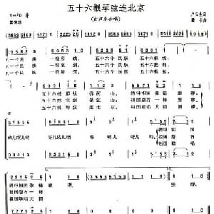 五十六根琴弦连北京_合唱歌谱_词曲:卢云生 珊卡