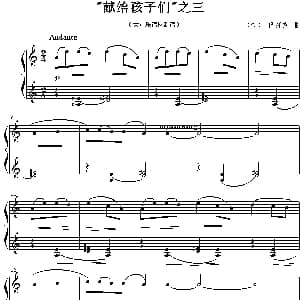献给孩子们 之三 钢琴谱