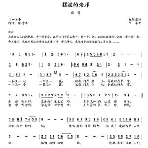 摆渡的老师_儿歌乐谱_词曲:崔增录 陆军