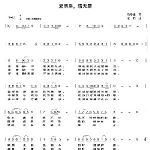 爱很累,情无罪_通俗唱法乐谱_词曲:范修奎 老石