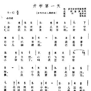 开学第一天 罗马尼亚 _外国歌谱_词曲:哈 多布洛维切斯库 赵惟俭译词 克 伯德斯库 松采配歌