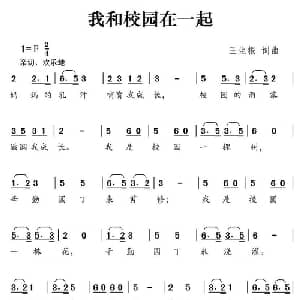 我和校园在一起_儿歌乐谱_词曲:王生根 王生根