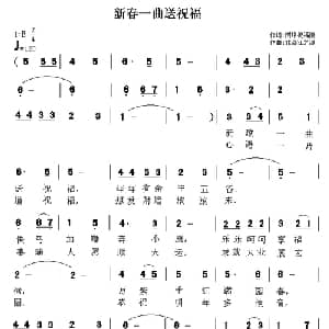 新春一曲送祝福_通俗唱法乐谱
