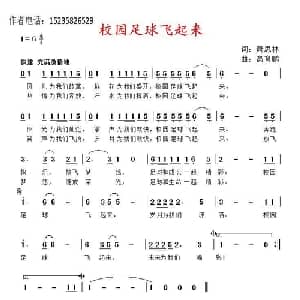 校园足球飞起来_儿歌乐谱_词曲:萧思林 髙育鹏