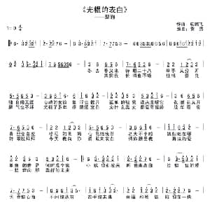 光棍的表白_通俗唱法乐谱_词曲:温游 成鹏飞