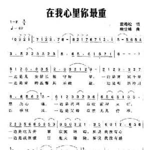 在我心里你最重_民歌简谱_词曲:袁梅松 唐世林