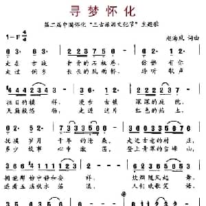寻梦怀化_通俗唱法乐谱_词曲:赵海风 赵海风