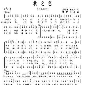 秋之色_歌曲简谱_词曲:王明旭 夏劲风 江晖 张斗