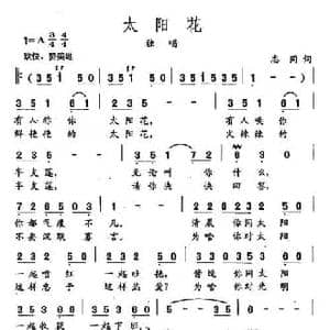 田光歌曲选 351太阳花 志同 词 田光 曲_民歌简谱_词曲:志同 田光