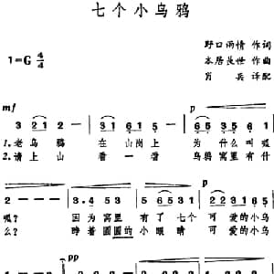 七个小乌鸦 日本 _外国歌谱_词曲:野口雨晴 本居长世曲 肖兵译配