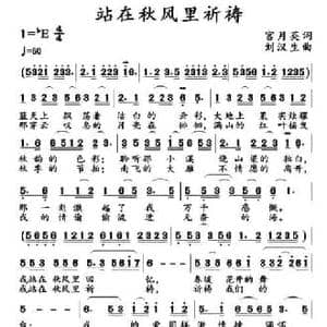站在秋风里祈祷_民歌简谱_词曲:宫月英 刘汉生