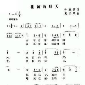 祖国的明天_民歌简谱_词曲:许德清 戴玉顺
