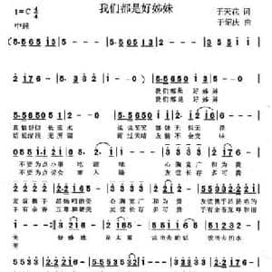 我们都是好姊妹_民歌简谱_词曲:于天花 于绍庆
