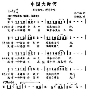 中国大时代_通俗唱法乐谱_词曲:木子楠 孙继范
