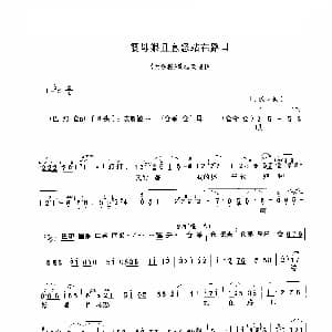 豫剧谱 | 婆母娘且息怒站在路口 大祭桩 选段