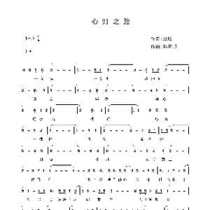 心灯之路_歌谱投稿_词曲:赵旭 陈明顺