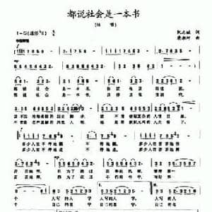 都说社会是一本书_民歌简谱_词曲:阮志斌 康湘坪