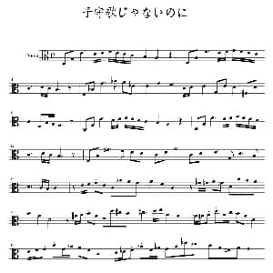 子守歌じゃないのに 中提琴