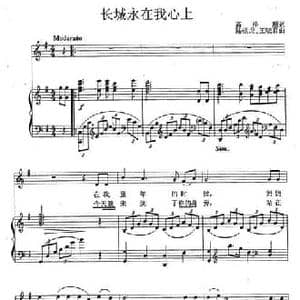 长城永在我心上_民歌简谱_词曲:高泽顺 陆祖龙 王晓君