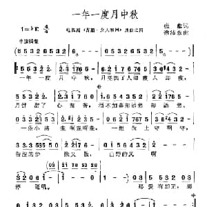 一年一度月中秋_通俗唱法乐谱_词曲:张藜 徐沛东