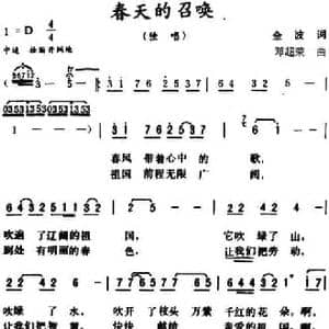 春天的召唤_民歌简谱_词曲:金波 邓超荣