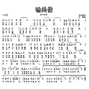 边关情_通俗唱法乐谱_词曲:倪永盛 王敏