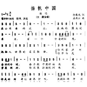 扬帆中国_美声唱法乐谱_词曲:杨春光 孟庆云