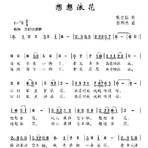 想想浪花_儿歌乐谱_词曲:张立国 徐邦杰