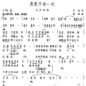 真爱只有一次_通俗唱法乐谱_词曲:肖瑶 铁源