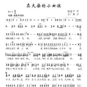 卖火柴的小女孩_儿歌乐谱_词曲:韩振环 付广慧