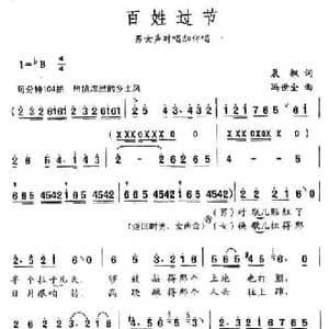百姓过节_民歌简谱_词曲:晨枫 冯世全